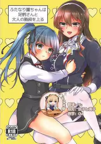 (C92) [LOVELYPLACE (Kirekawa)] Futanari Kasumi-chan wa Ashigara-san to Otona no Kaidan o Noboru (Kantai Collection -KanColle-) [Chinese] [?????]