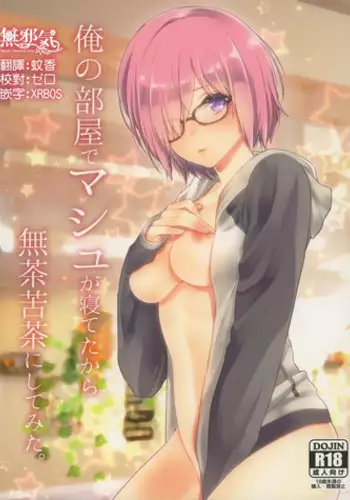 (SC2017 Summer) [Mantobi (Hashimoto)] Ore no Heya de Mash ga Neteta kara Muchakucha ni Shite mita. (Fate/Grand Order) [Chinese] [??????]