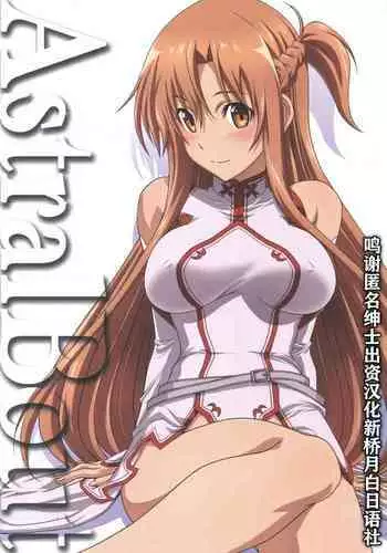 (C96) [STUDIO TRIUMPH (Mutou Keiji)] Astral Bout Ver. 41 (Sword Art Online) [Chinese] [???????]