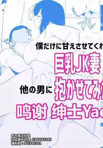 Boku dake ni Amaesasete kureru Kyonyuu JK Tsuma o Hoka no Otoko ni Dakasete mita 4