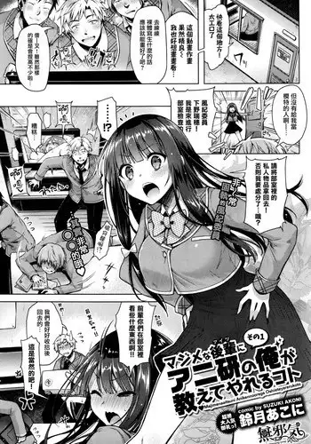 [Suzuki Akoni] Majimena Aitsu ni Ani Ken no Ore ga Oshiete Yareru Koto Sono 1 (COMIC BAVEL 2016-05) [Chinese] [??????]