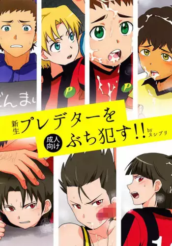 (Shota Scratch 19) [Sushipuri (Kanbe Chuji)] Shinsei Predator o Buchi Okasu!! (Ginga e Kickoff!!) [Chinese] [????????]