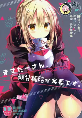 (COMIC1?11) [MILK BAR (Shirogane Hina)] Master-san, Toubun Hokyuu ga Hitsuyou desu. (Fate/Grand Order) [Chinese] [?????]