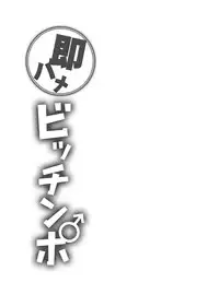[Cannabis (Shimaji)] SokuHame Bitchinpo [Chinese] [銀人個人漢化] [Digital]