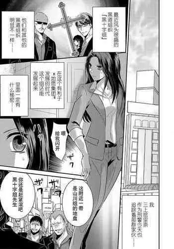 [Izumi Sho] watashi o kuruwasu, kindan no kairaku.~ Onna keiji wa kyuketsuki yakuza ni ochiru | 令我痴狂，禁断的快乐。~女刑警陷入吸血鬼黑道 (kono irezumi to tomoni, kimi o daku. [TL yakuza Story] ) [Chinese] [莉赛特汉化组]