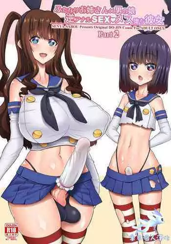 [Senya Sabou (Alpha Alf Layla)] Futanari Onee-san x Otokonoko Gyaku Anal SEX Mesu Ochi Kanojo 2 [Chinese] [??????] [Digital]