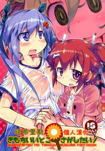 (C91) [Kanidouraku (Kanibasami)] Kimochi ii toko sagashitai ! (Shakunetsu no Takkyu Musume) [Chinese] [????????]