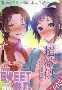 (SPARK10) [molfo (jomo)] my SWEET Honmaru (Touken Ranbu)