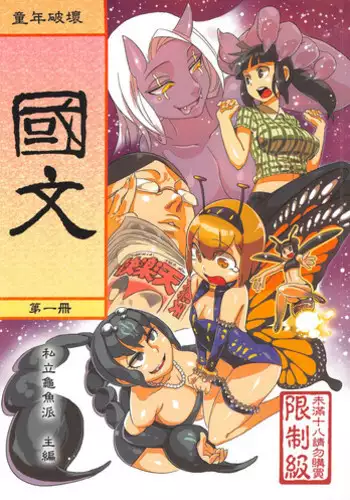 (CWT-K11) [Turtle.Fish.Paint (Abi Kamesennin)] Dounen Hakai #02 ~Kokugo no Kyouka?sho~ Vol. 1 [Chinese]