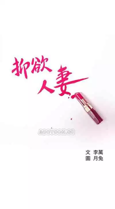 抑欲人妻04