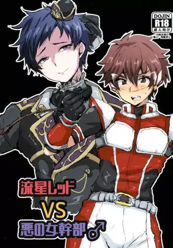 (Futaket 13) [Ani ga Saru (Takashi)] Ryuusei Red VS Aku no Onna Kanbu ? (Ensemble Stars!)