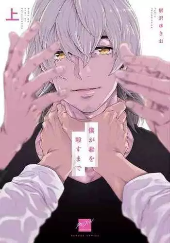 [Yanagisawa Yukio] Boku ga Kimi o Korosu made | ?????? Ch. 1-9 [Chinese] [?????] [Digital]