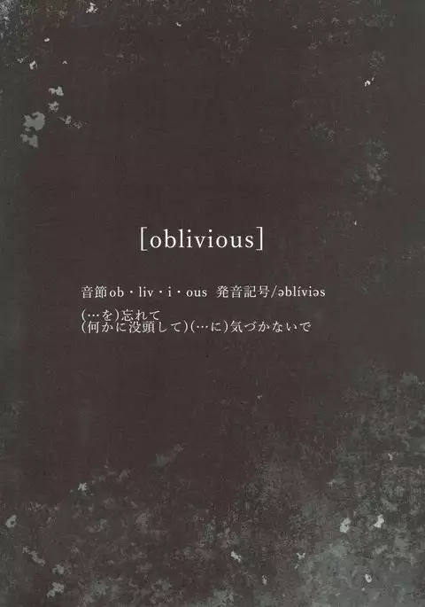 oblivious
