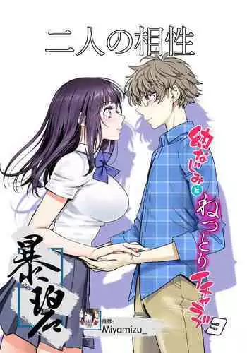 [Miyabi] Futari no Aishou ~Osananajimi to Nettori Icha Love 3~ | 二人的相性～与青梅竹马的干柴烈火3～ [Chinese] [暴碧汉化组] [Digital]