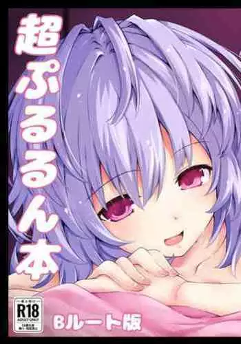 [Iwasi no Heya (Iwasi R)] Ch? Pururun Hon ~B Route Han~ (Hyperdimension Neptunia) [English] [tabibit0] [Digital]