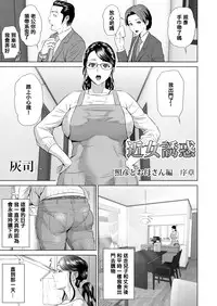 [Hyji] Kinjo Yuuwaku Teruhiko to Okaa-san Hen Joshou [Chinese] [空想少年汉化] [Digital]