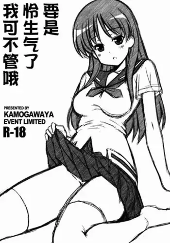 (Rinshan Kaihou! 9) [Kamogawaya (Kamogawa Tanuki)] Toki ni Okoraretemo Shirahende (Saki) [Chinese] [surely????]