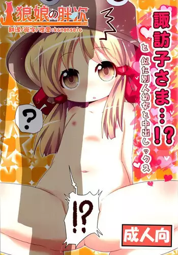 (C89) [Gyoniku (Muuba)] Suwako-sama...!? to, Nita Betsujin Youjo to Nakadashix (Touhou Project) [Chinese] [????]