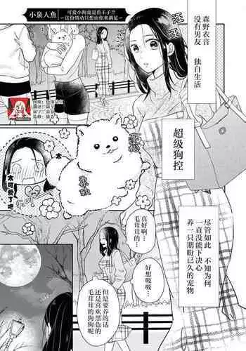 [Koizumi ningyo] kawaii wan ko wa kemono Oji?! ~ Kono hatsujo wa kimi dake de mitashitai ~ | ?????????!? ?????????????(wan ko oji to omotta kekkon aite wa, hatsujo-ki no kemonodeshita! Ansoroji ~ uzuku ai o mainichi sosoga retemasu ~) [Chinese] [??????]