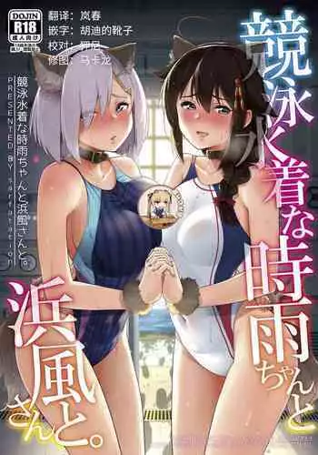 (C96) [sarfatation (Sarfata)] Kyouei-Mizugi na Shigure-chan to Hamakaze-san to. (Kantai Collection -KanColle-) [Chinese] [?????]