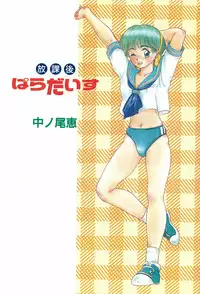 [Nakanoo Kei] Houkago Paradise