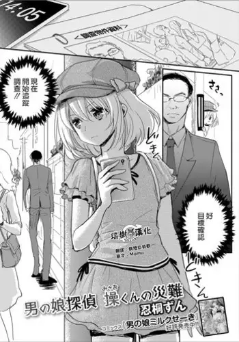 [Shinogiri Zun] Otokonoko Tantei Misao-kun no Sainan (Gekkan Web Otoko no Ko-llection! S Vol. 30) [Chinese] [瑞树汉化组] [Digital]