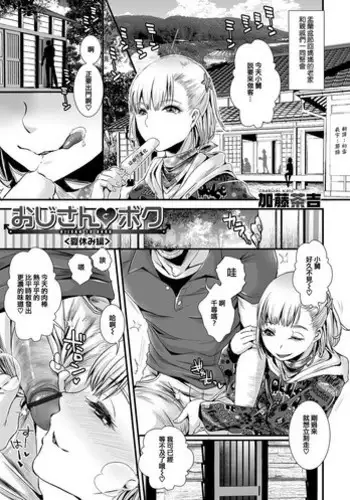 [Katou Chakichi] Oji-san to Boku Natsuyasumi Hen (Otokonoko HEAVEN Vol. 35) [Chinese] [?????] [Digital]