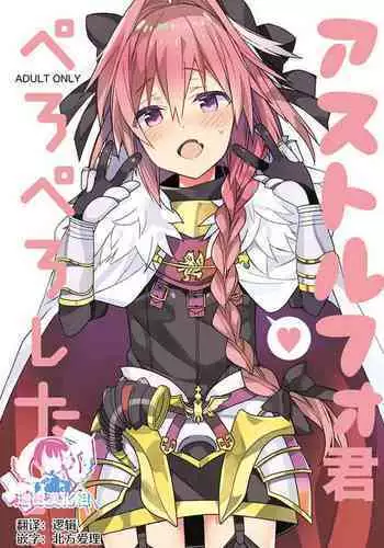 [Shishamo House, ciaociao (Araki Akira, Araki Kanao)] Astolfo-kun Peropero Shitai (Fate/Grand Order) [Chinese] [?????] [Digital]