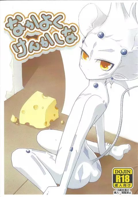 Nakayoku Kekakuna