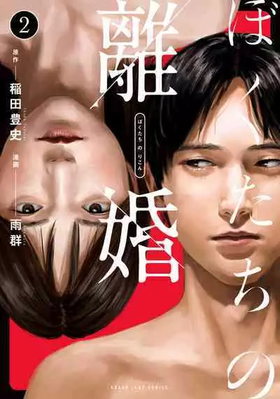 [Amagappa Shoujogun] 我們的離婚 VOL.2 [Chinese] [沒有漢化] [Digital]（Ongoing）