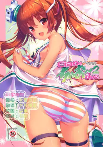 (COMIC1?10) [Studio Rakkyou (Takase Yuu, Ashisyun)] ciao due (Kantai Collection -KanColle-) [Chinese] [CE???]