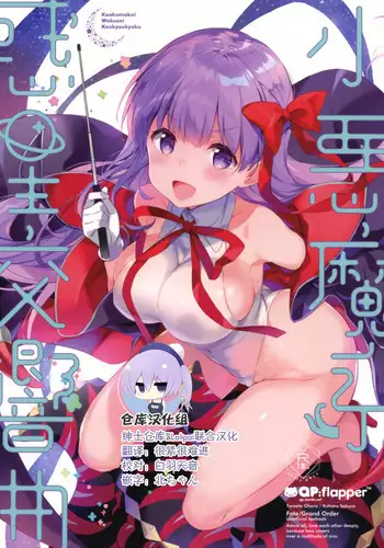 (C95) [QP:flapper (Sakura Koharu, Ohara Tometa)] Koakumakei Wakusei Koukyoukyoku (Fate/Grand Order) [Chinese] [????&Lolipoi????]