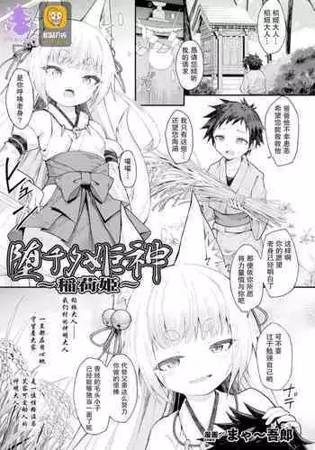 [Maya Gorou] Ochita Himegami ~Inari Hime~ (2D Comic Magazine Noukan akuochi sennou kairaku ni okasareta seigi no heroine Vol.1) [Chinese] [?????]