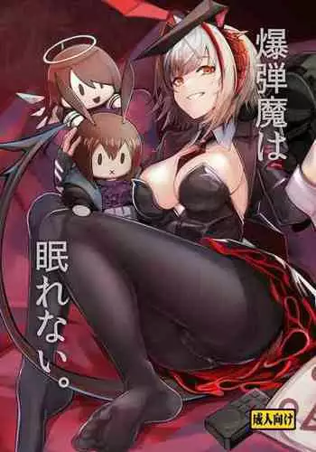 [Tonari no Dagashiya-san (ku-ba)] Bakudanma wa Nemurenai. | ????????W?~! (Arknights) [Chinese] [LC?????] [Digital]