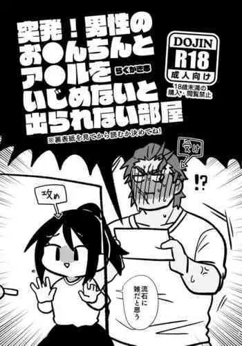 Toppatsu! Dansei no O●n-chin to A●ru o Ijime Na