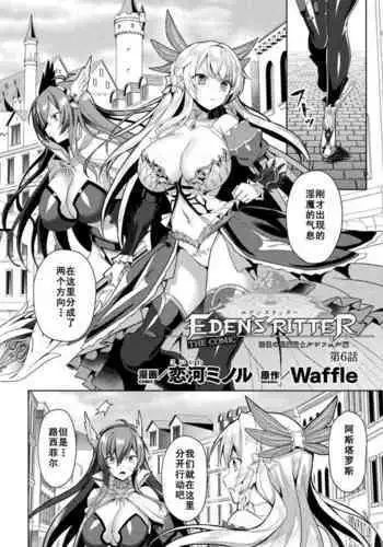 [Koikawa Minoru] Eden's Ritter - Inetsu no Seima Kishi Lucifer Hen THE COMIC Ch. 6 (Kukkoro Heroines Vol. 13) [Chinese] [???????] [Digital]