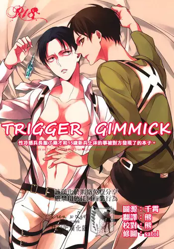 (Chousa Heidan no Renai Jijou) [6109 (Tokico)] Trigger Gimmick (Shingeki no Kyojin) [Chinese] [??????]