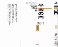 [Koike Kazuo, Kojima Goseki] Hanzou no Mon Vol.10