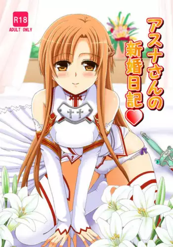 [Lemontei (Okawa Wataru)] Asuna-san no Shinkon Nikki (Sword Art Online) [Digital]