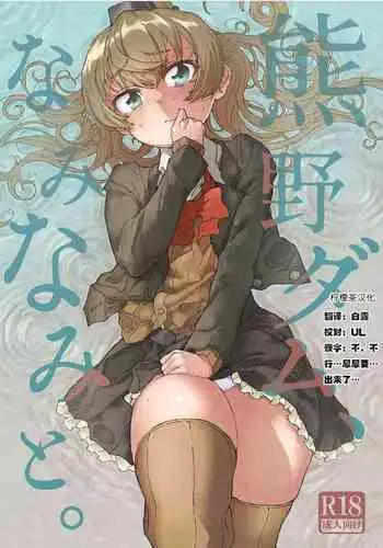 [Kohri Club (Kohri Ms)] Kumano Dam, Naminami to. (Kantai Collection -KanColle-) [Chinese] [??????] [Digital]