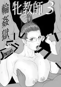 [Jinsukeya (Jinsuke)] Mesu Kyoushi 3 - Rinkangoku [Chinese] [魔劍个人汉化] [Digital]