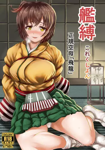 [Frank Factory (Lorica)] Kanbaku Collection Seiki Kuubo "Hiryuu" (Kantai Collection -KanColle-) [Digital]