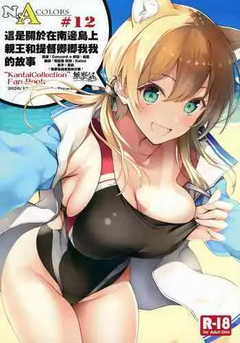 (AC2) [Newton no Ringo (Inuzumi Masaki)] N,s A COLORS #12 (Kantai Collection -KanColle-) [Chinese] [??????]