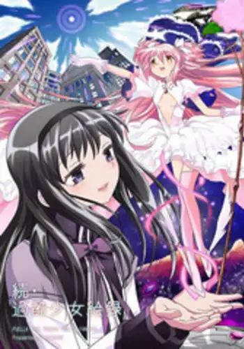 (C84) [Nedaore (Ayane)] Zoku Kakoku Shoujo e-roku (Puella Magi Madoka Magica) [Chinese] [???????] [Incomplete]