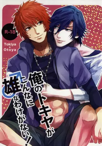 (Love Song ☆ Lesson ♪ 8 th) [Amiya (Nono)] Ore no Tokiya ga Konnani Osuna Wake ga Nai! (Uta no Prince-sama)