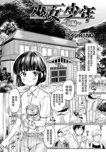 [Coin RAND] Miko Shounen ~Zenpen~ (Otokonoko Heaven's Door 6) [Chinese] [瑞树汉化组] [Digital]