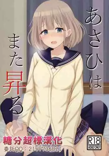 (C97) [Rodents (Reitou Dentai)] Asahi ga mata noboru (THE iDOLM@STER: Shiny Colors) [Chinese] [糖分超标汉化组]