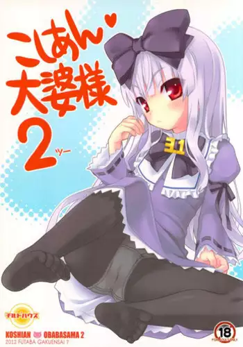 (Futaba Gakuensai 7) [Chilled House (Aoi Kumiko, Ujiie Moku, DD)] Koshian Obaba-sama 2 (OS-tan)