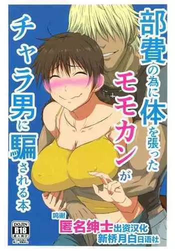 (ComiComi17) [Guhan Shounen] Buhi no Tame ni Karada wo Hatta Momokan ga Charao ni Damasareru Hon (Ookiku Furikabutte) [Chinese] [???????]