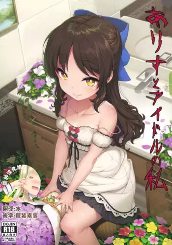 (C94) [Kirintei (Kirin Kakeru, Kouri)] Arisu to Idol no Watashi (THE IDOLM@STER CINDERELLA GIRLS) [Chinese] [?????]